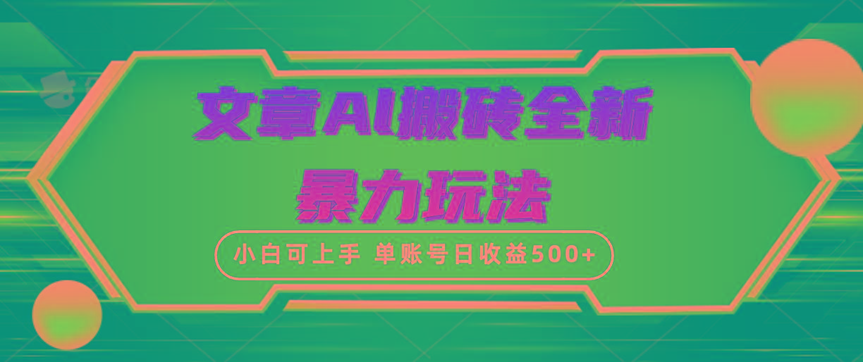 (10057期)文章搬砖全新暴力玩法,单账号日收益500+,三天100%不违规起号,小白易上手-冒泡网