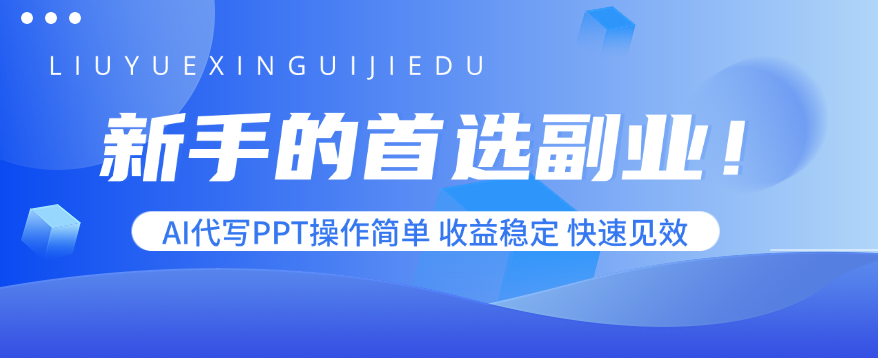 新手的首选副业!AI代写PPT操作简单,收益稳定,快速见效-冒泡网