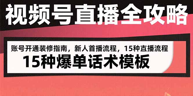 视频号直播全攻略:账号开通装修指南,新人首播流程,15种爆单话术模板-冒泡网