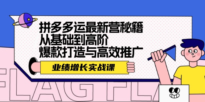 拼多多运最新营秘籍：业绩 增长实战课，从基础到高阶，爆款打造与高效推广-冒泡网