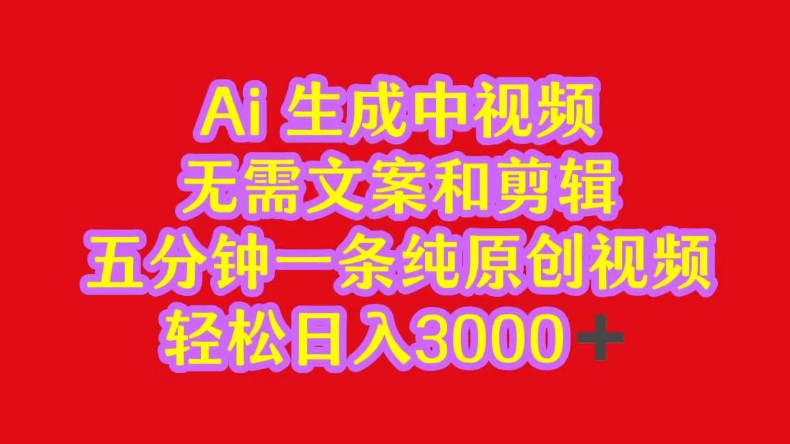中视频最新批量玩法,无需文案和剪辑,五分钟一条纯原创视频,轻松日入3000+-冒泡网