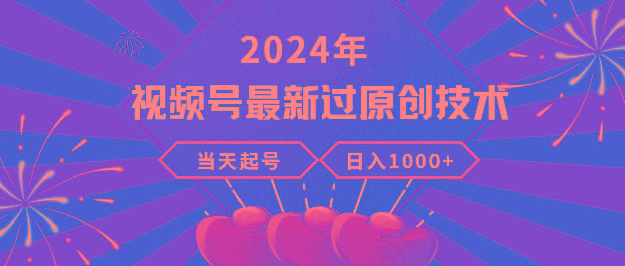 (9565期)年视频号最新过原创技术,当天起号,收入稳定,日入1000+-冒泡网