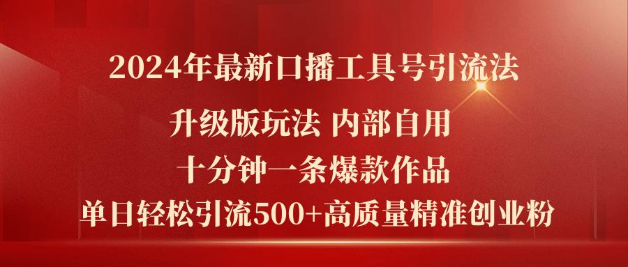 年最新升级版口播工具号引流法，十分钟一条爆款作品，日引流500+高…-冒泡网