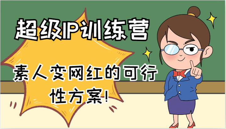 超级IP训练营-IP大课,素人变网红的可行性方案!(61节)-冒泡网
