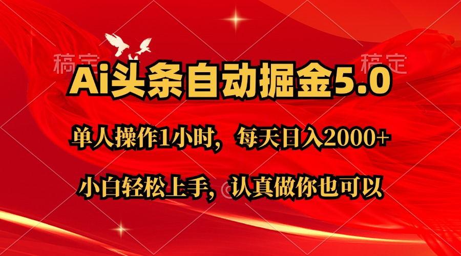 Ai撸头条,当天起号第二天就能看到收益,简单复制粘贴,轻松月入2W+-冒泡网