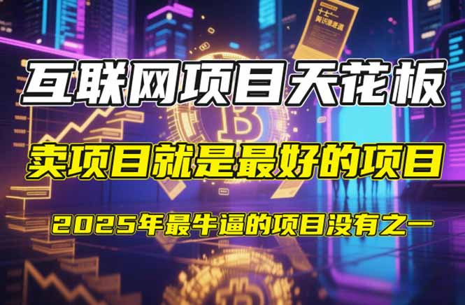 【2025年4月】知识付费镰刀训练营:单号年赚百万的超级IP孵化术-冒泡网