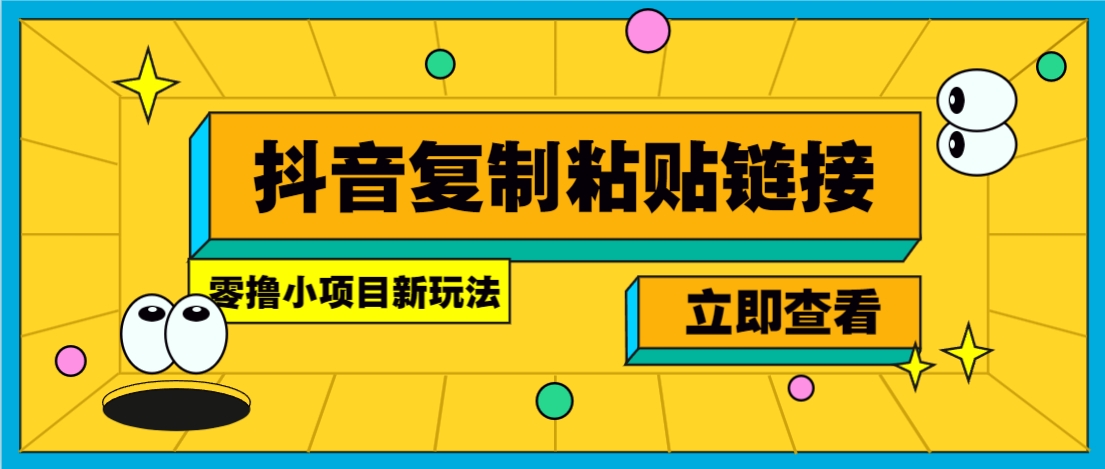 零撸小项目，只需复制广告链接即可轻松赚钱，20秒一条，轻松日收益几十几百元-冒泡网