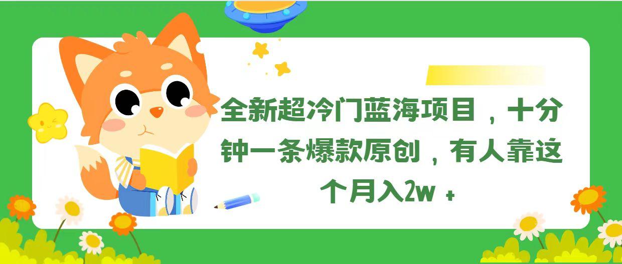 全新超冷门蓝海项目,十分钟一条爆款原创,有人靠这个月入2w+-冒泡网