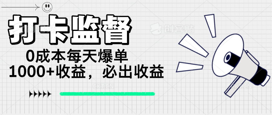 打卡监督项目,0成本每天爆单1000+,做就必出收益-冒泡网