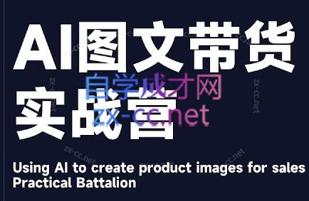 程程老师·AI图文带货实战营-冒泡网