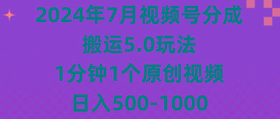 年7月视频号分成搬运5.0玩法,1分钟1个原创视频,日入500-1000-冒泡网