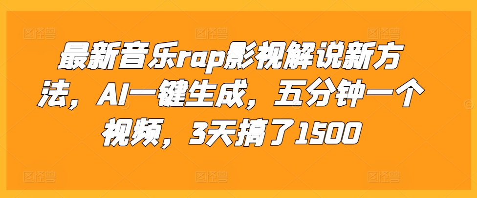 最新音乐rap影视解说新方法,AI一键生成,五分钟一个视频,3天搞了1500【揭秘】-冒泡网