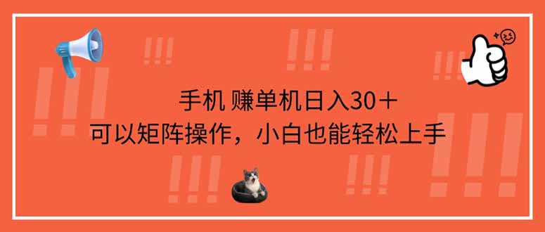 手机赚单机日入30＋，可以矩阵操作，小白也能轻松上手-冒泡网