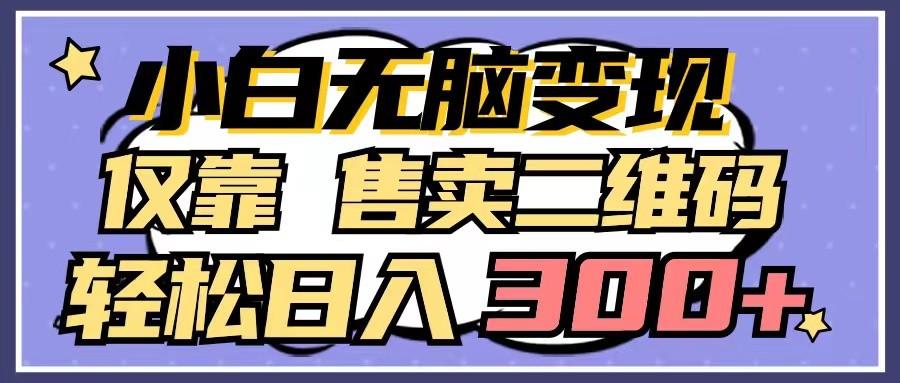 小白无脑变现，仅靠售卖二维码，轻松日入300+-冒泡网