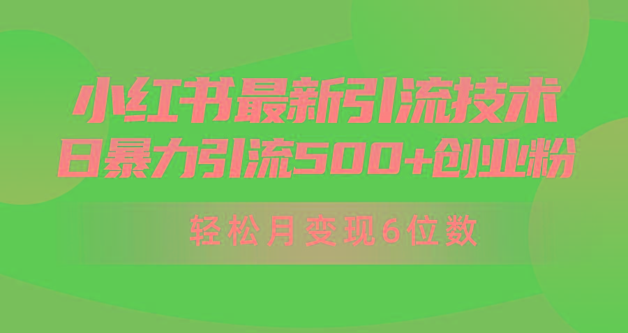 (9871期)日引500+月变现六位数24年最新小红书暴力引流兼职粉教程-冒泡网