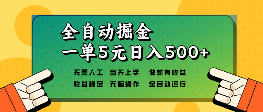 全自动掘金,一单5元单机日入500+无需人工,矩阵开干-冒泡网