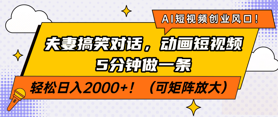 AI短视频创业风口!夫妻搞笑对话,动画短视频5分钟做一条,轻松日入200…-冒泡网