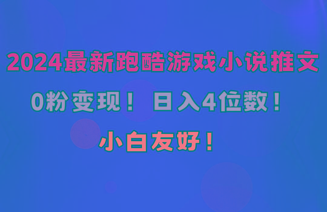 小白友好!0粉变现!日入4位数!跑酷游戏小说推文项目(附千G素材-冒泡网