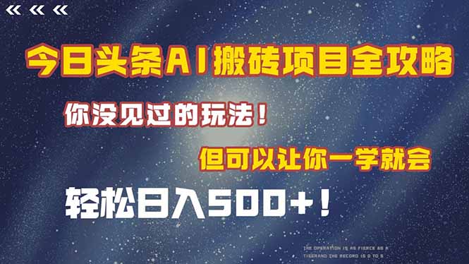 今日头条AI搬砖项目全攻略！一学就会，轻松日入500＋！-冒泡网