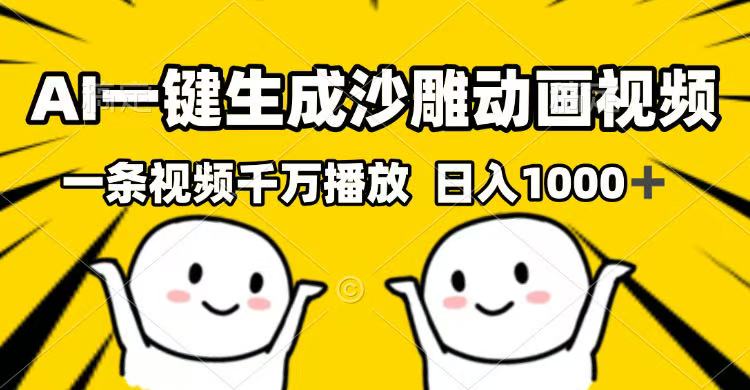 AI一键生成沙雕动画视频,一条视频千万播放,日入1000+-冒泡网