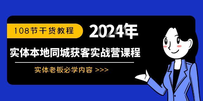实体本地同城获客实战营课程：实体老板必学内容，108节干货教程-冒泡网