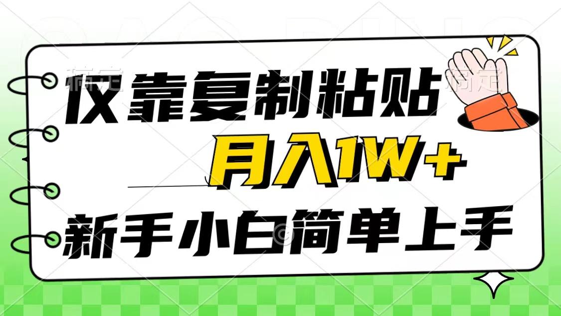 仅靠复制粘贴,被动收益,轻松月入1w+,新手小白秒上手,互联网风口项目-冒泡网