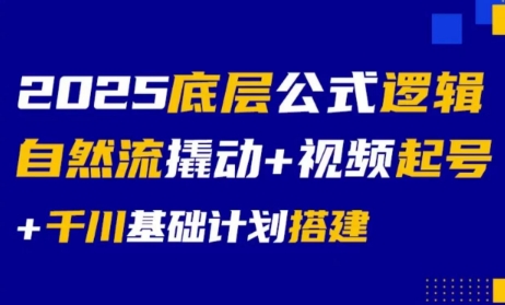 大明老师·底层公式逻辑自然流+千川搭建-冒泡网