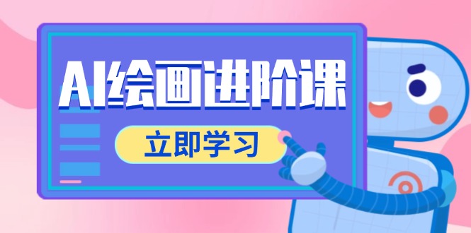 AI绘画进阶课，涵盖电商摄影等多领域，PS操作与AI工具使用全面教学-冒泡网