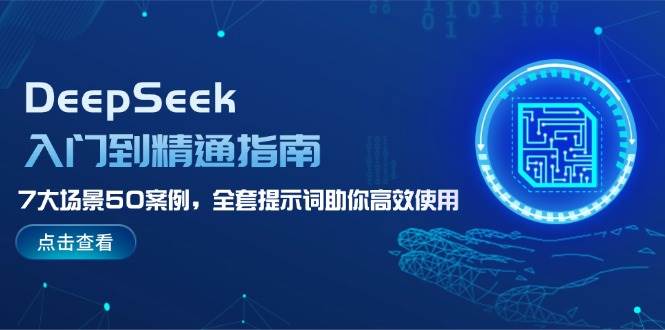 DeepSeek入门到精通指南,7大场景50案例,全套提示词助你高效使用-冒泡网