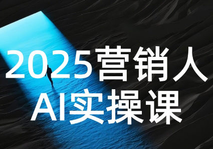 AI营销抢跑实战:从Prompt到方案,效率碾压同行-冒泡网