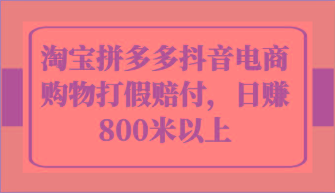 淘宝拼多多抖音电商购物打假赔付,日赚800米以上-冒泡网