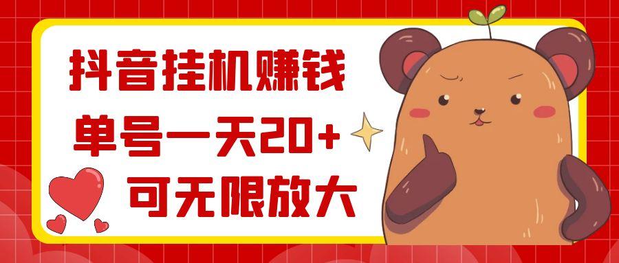 抖音挂机赚钱,单号一天20+,可无限放大-冒泡网