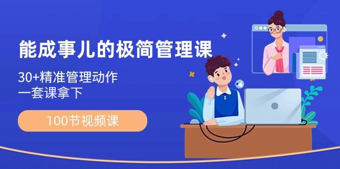 能成事儿极简管理课:100节视频课,30+精准管理动作,一套课拿下-冒泡网