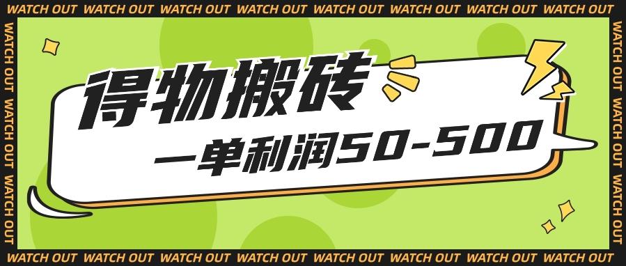 人人可做得物搬砖项目,一单利润50-500【附保姆级教程】-冒泡网