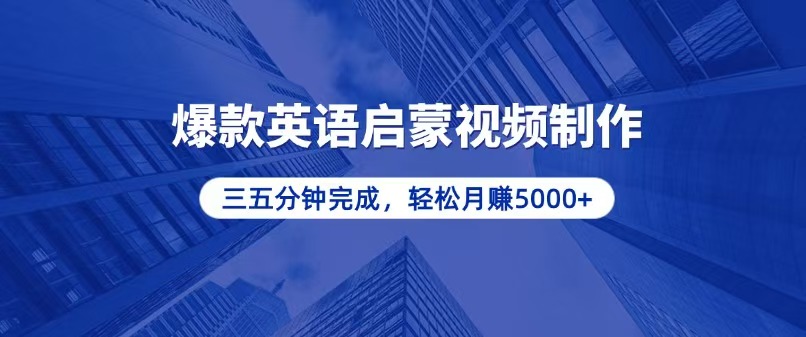 零基础小白也能轻松上手,5分钟制作爆款英语启蒙视频,月入5000+-冒泡网