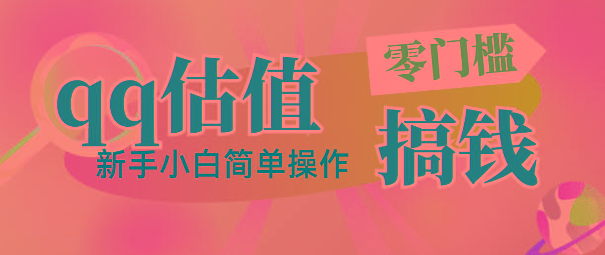 靠qq估值直播,多平台操作,适合小白新手的项目,日入500+没有问题-冒泡网