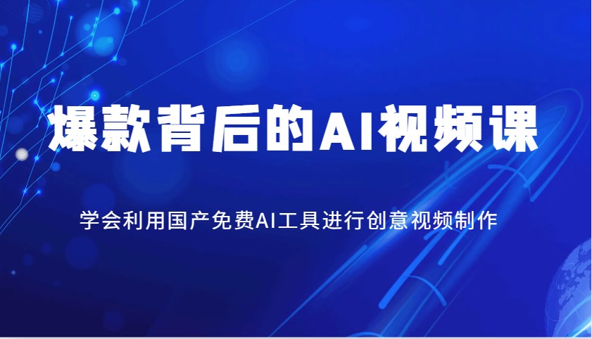 爆款背后的AI视频课,学会利用国产免费AI工具进行创意视频制作-冒泡网
