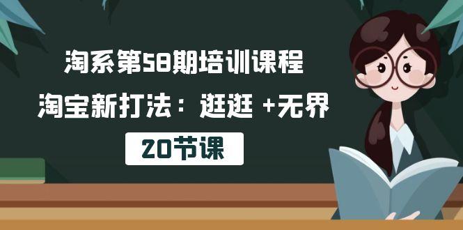 淘系第58期培训课程,淘宝新打法:逛逛 +无界(20节课-冒泡网