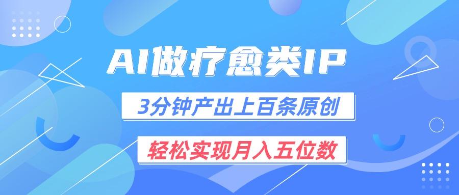 用AI做疗愈IP,3分钟可产出上百条原创,轻松实现月入五位数-冒泡网