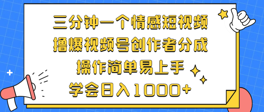 三分钟一个情感短视频，撸爆视频号创作者分成 操作简单易上手，学会…-冒泡网