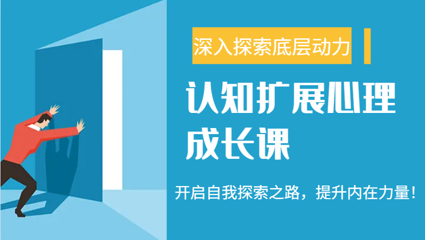 认知扩展心理成长课,了解九型人格与自信力,开启自我探索之路,提升内在力量!-冒泡网