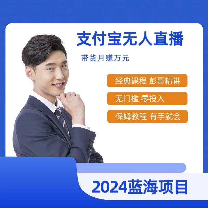 最新支付宝无人直播课程,年最稳项目,保姆教程,小白轻松上手日入500+-冒泡网