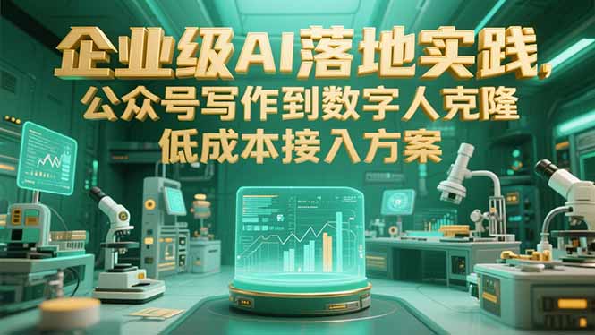 企业级AI落地实践,公众号写作到数字人克隆,低成本接入方案-冒泡网