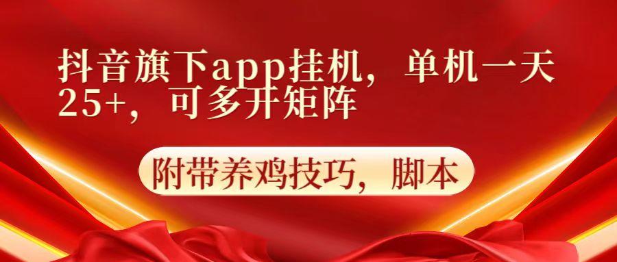 抖音旗下app自动挂机,单机一天收益25+,可多开矩阵-冒泡网