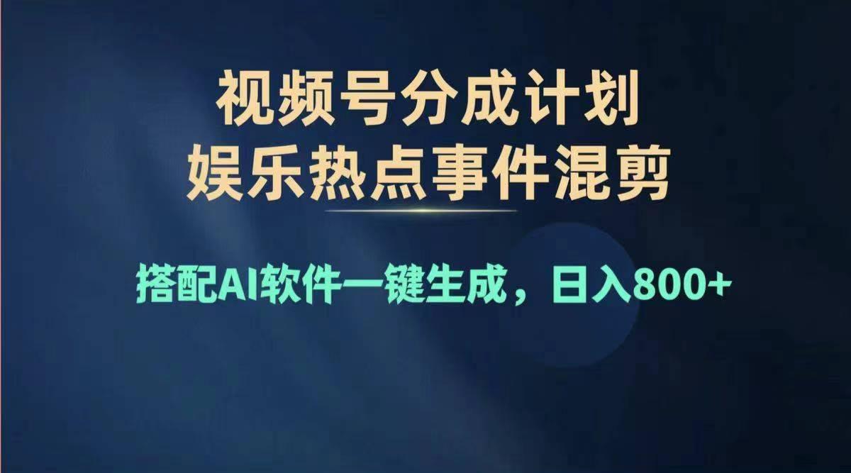 年度视频号赚钱大赛道，单日变现1000+，多劳多得，复制粘贴100%过…-冒泡网
