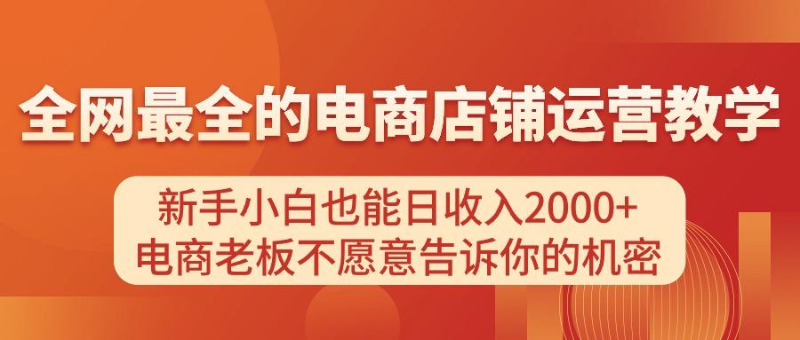 电商店铺运营教学,新手小白也能日收入2000+,电商老板不愿意告诉你的机密-冒泡网