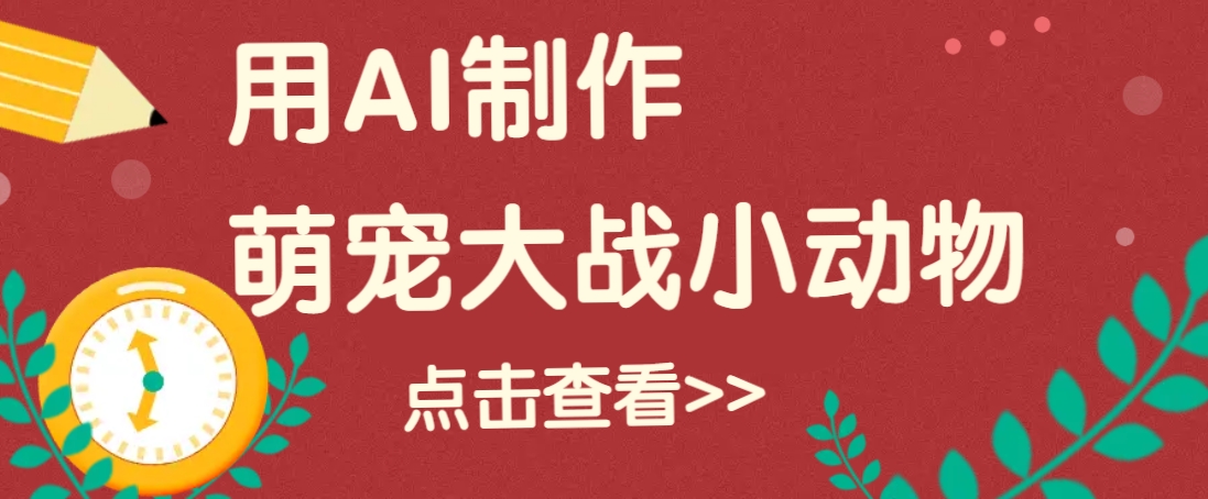 用AI制作萌娃大战小动物视频，轻松涨粉20w+(详细教程)-冒泡网