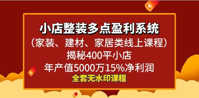 小店整装-多点盈利系统(家装、建材、家居类线上课程)揭秘400平小店年…-冒泡网