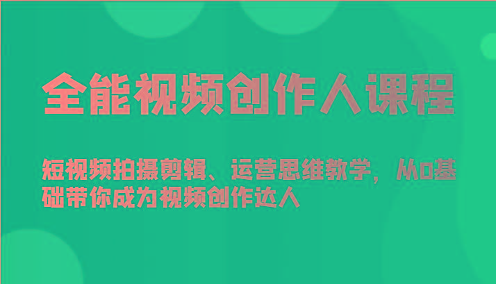 全能视频创作人课程-短视频拍摄剪辑、运营思维教学,从0基础带你成为视频创作达人-冒泡网