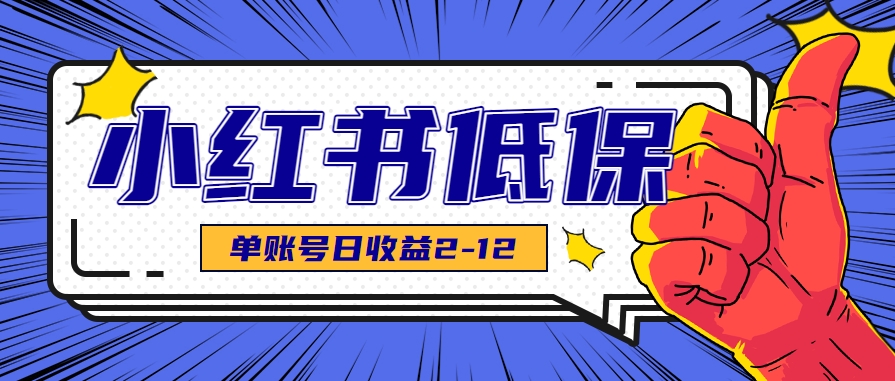 适合空闲时间操作的小红书低保项目,小红薯发布笔记,单个账号每天可获得2-12元左右-冒泡网